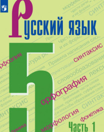 Русский язык в 2-х частях 5 класс.