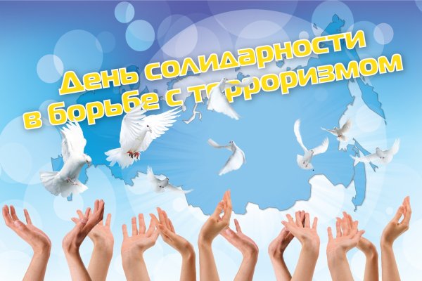 3 сентября - День солидарности в борьбе с терроризмом.