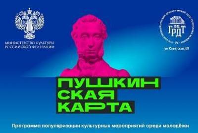 Буклет программы "Пушкинская карта".