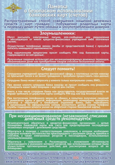Памятка об основных способах совершения сотовых мошенничеств с банковскими картами и мерах их предупреждения.