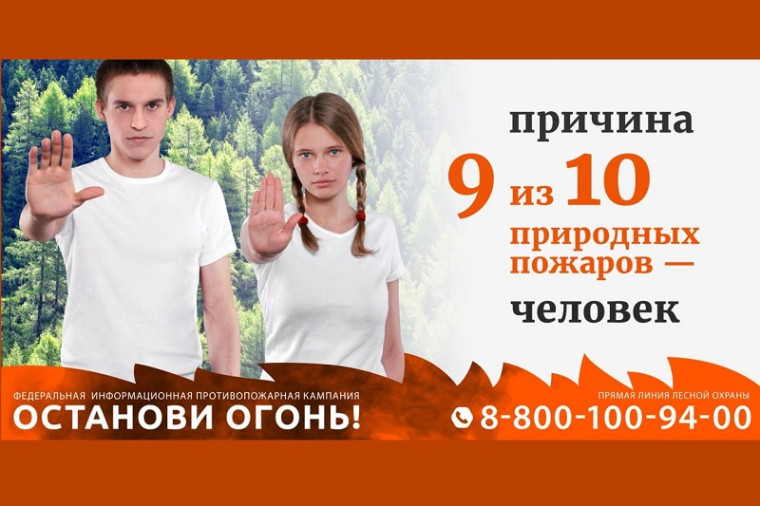 Противопожарная кампания "Останови огонь!".